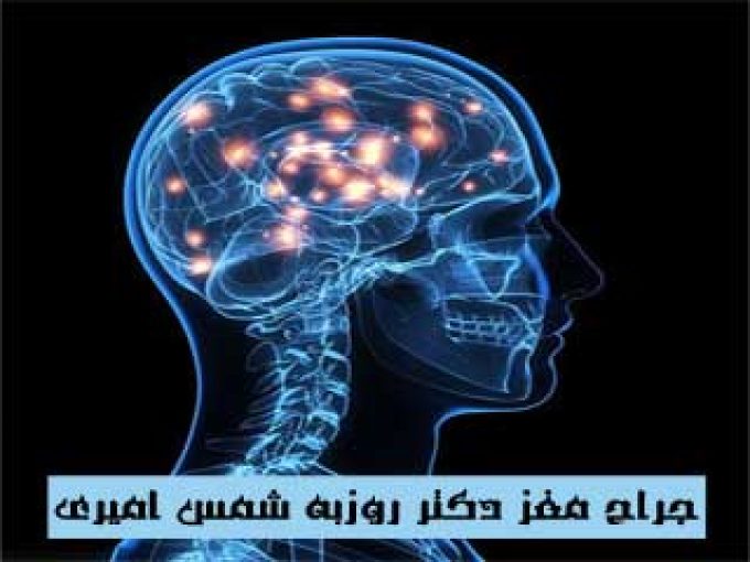 جراح مغز دکتر روزبه شمس امیری در گرگان