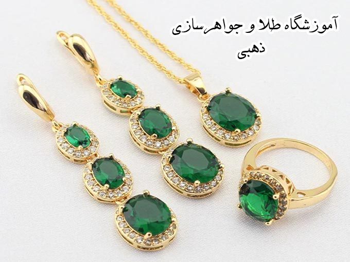 آموزشگاه آزاد فنی و حرفه ای طلاسازی و جواهرسازی ذهبی در گرگان گلستان