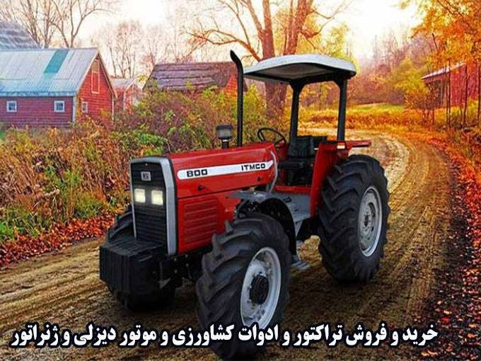 خرید و فروش تراکتور و ادوات کشاورزی و موتور دیزلی و ژنراتور دانشگر در همدان