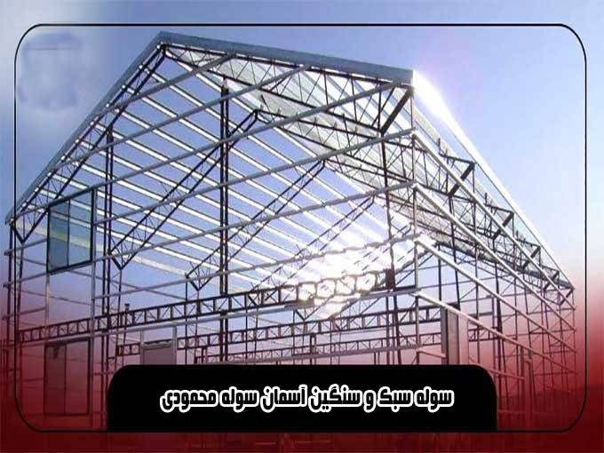 سوله سبک و سنگین آسمان سوله محمودی در همدان