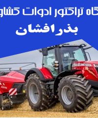 نمایشگاه تراکتور ادوات کشاورزی بذرافشان در نهاوند همدان