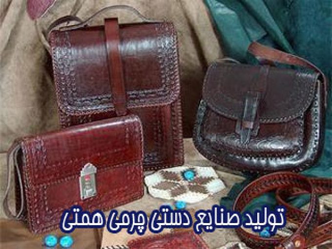 تولید صنایع دستی چرمی همتی در همدان