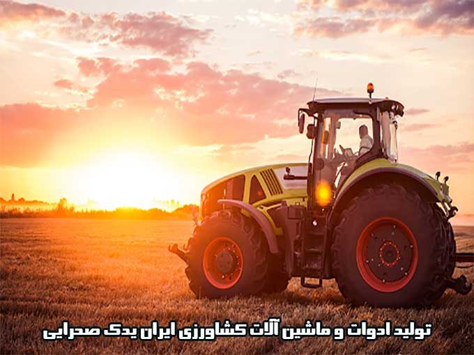 تولید ادوات و ماشین آلات کشاورزی ایران یدک صحرایی در همدان