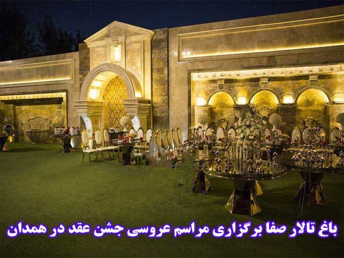 باغ تالار صفا برگزاری مراسم عروسی جشن عقد در همدان