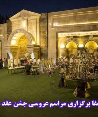 باغ تالار صفا برگزاری مراسم عروسی جشن عقد در همدان