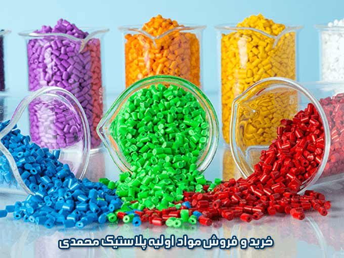خرید و فروش مواد اولیه پلاستیک محمدی در ملایر همدان