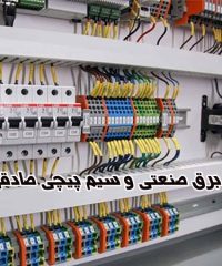 خدمات تعمیرات برق صنعتی و سیم پیچی صادقی در رزن همدان