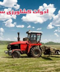 تولیدی ادوات کشاورزی سورنا در رزن همدان