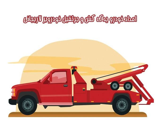 امداد خودرو یدک کش و جرثقیل خودروبر بهنام لاریجانی در جاده هراز