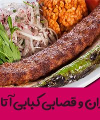 رستوران و قصابی کبابی آتا دیاری در آذربایجان شرقی