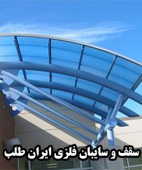 سقف و سایبان فلزی ایران طلب در هرمزگان