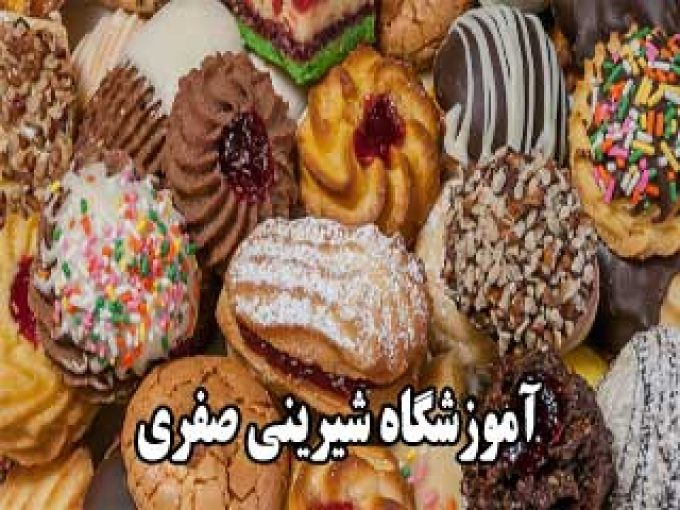 آموزشگاه شیرینی صفری در آذربایجان شرقی