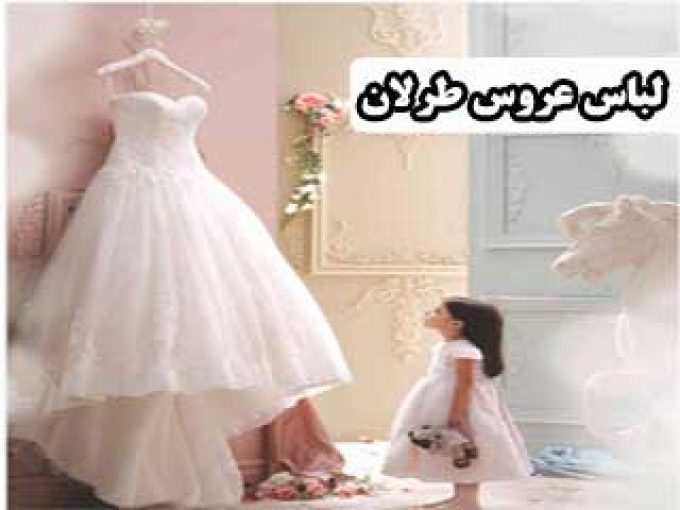 گالری لباس عروس طرلان در یاسوج
