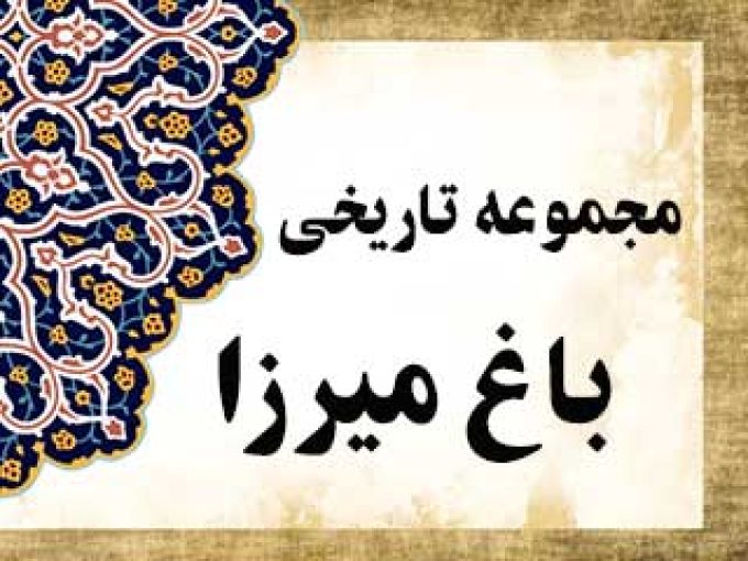 مجموعه تاریخی باغ میرزا در یزد
