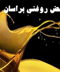 تعویض روغنی براسان در ایرانشهر