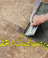 کاشی و سرامیک دهقانی در ایرانشهر