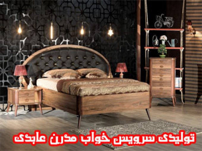 تولیدی سرویس خواب مدرن عابدی در اصفهان