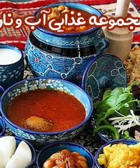 مجموعه غذایی آب و نان در اصفهان
