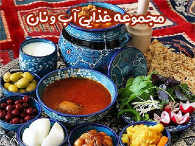 مجموعه غذایی آب و نان در اصفهان