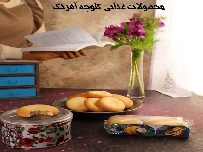 نمایندگی محصولات غذایی کلوچه آفرنگ در اصفهان