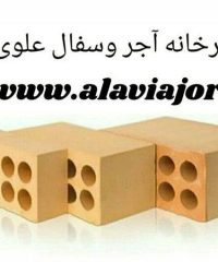 تلفن کارخانه آجر و سفال اصفهان علوی09131105917