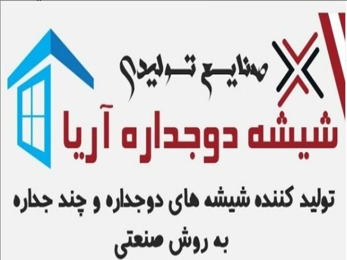 بازرگانی صنایع دوجداره آریا در مبارکه اصفهان