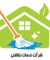 شرکت خدمات نظافتی شبنم نمای شرق در مشهد