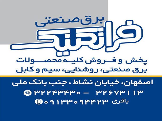 برق صنعتی فرا تکنیک باقری در اصفهان