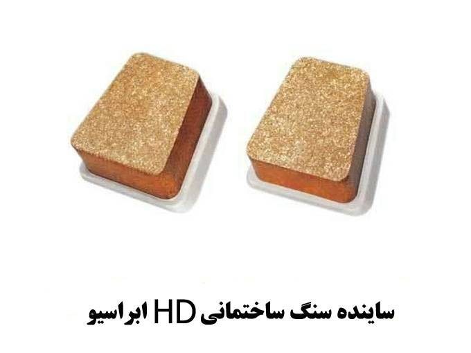 ساینده سنگ ساختمانی HD ابراسیو در اصفهان