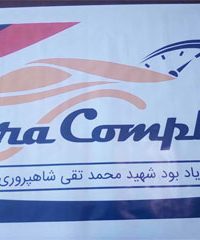 مجتمع تخصصی فنی مکانیکی کاراکمپلکس در اصفهان