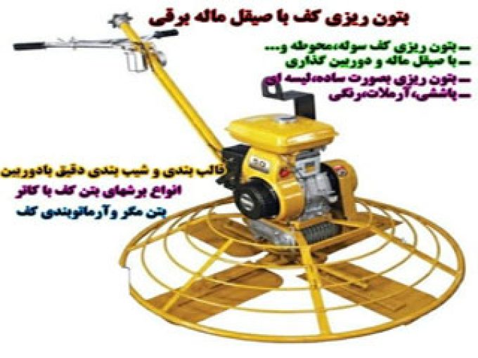 بتن ریزی کف صیقلی دادور در خمینی شهر اصفهان