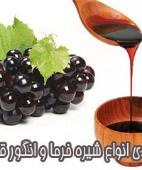 تولیدی انواع شیره خرما و انگور قاسمی در اصفهان