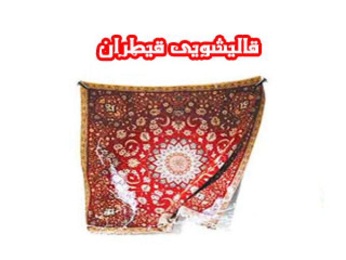 قالیشویی قیطران در فلاورجان اصفهان
