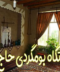 اقامتگاه بومگردی حاج بابا در اصفهان