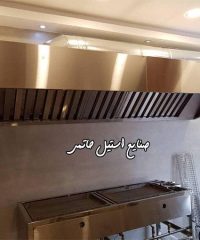 ساخت هود صنعتی و تجهیزات فست فود و آشپز خانه ای صنایع استیل حاتمی در پل تمدن اصفهان