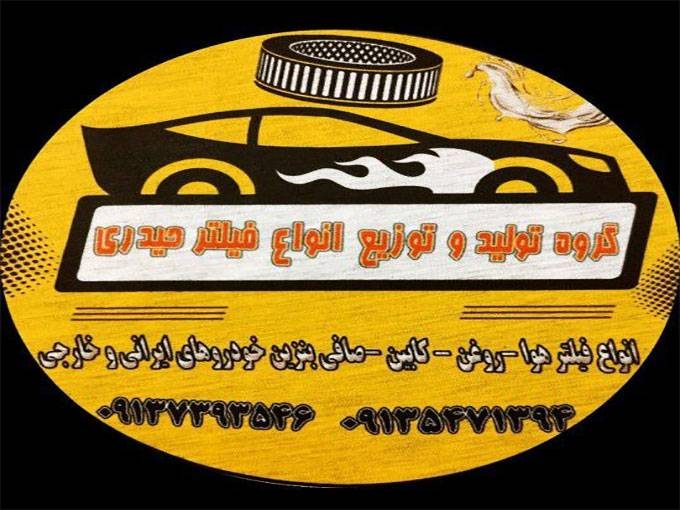 تهیه وتوزیع انواع فیلترهوا و فیلتر روغن خودرو گروه پخش فیلتر حیدری در اصفهان