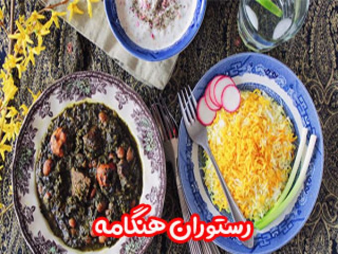 رستوران هنگامه در اصفهان