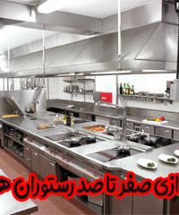 راه اندازی صفر تا صد رستوران و فست فود شف هیبتی در اصفهان