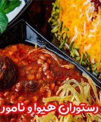 رستوران هیوا و نامور در اصفهان
