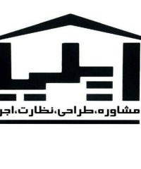 گروه متخصصین ساختمان و مشاورین املاک ایلیا در اصفهان