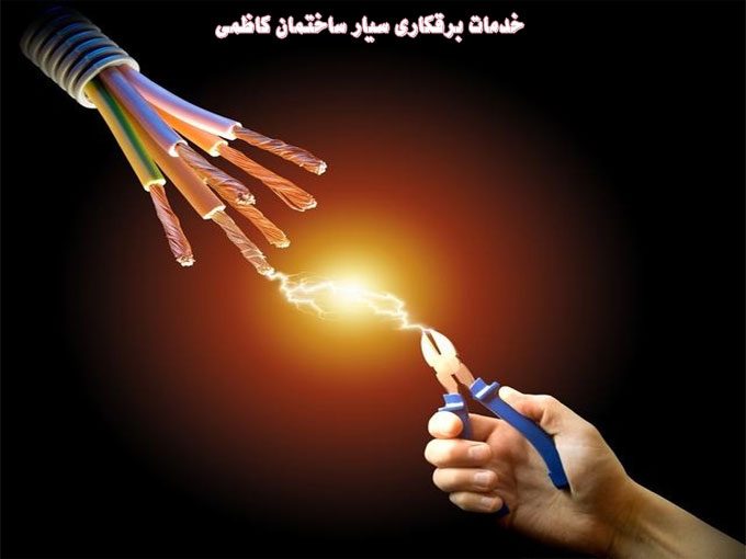 خدمات برقکاری سیار ساختمان کاظمی در نجف آباد اصفهان