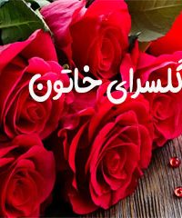 گلسرای خاتون در اصفهان