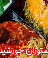 رستوران خورشید در اصفهان
