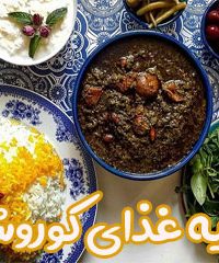 تهیه غذای کوروش در اصفهان
