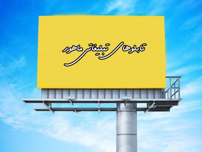 طراحی ساخت اجرا و نصب انواع تابلوهای تبلیغاتی ماهور در اصفهان