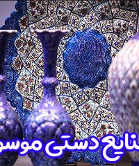 صنایع دستی موسوی در اصفهان