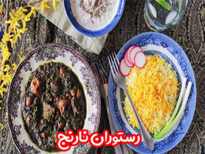 رستوران نارنج در اصفهان