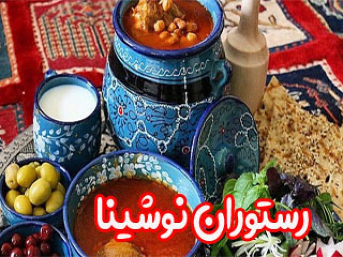 رستوران نوشینا در اصفهان