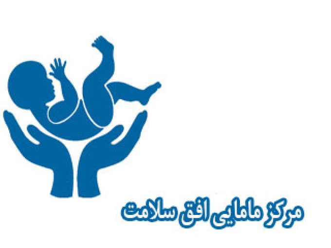 مرکز مامایی افق سلامت در شاهین شهر اصفهان