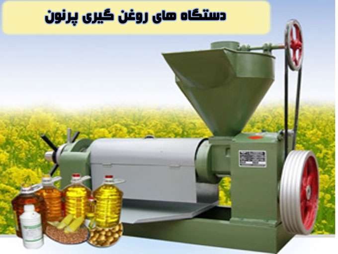 ساخت تولید و فروش دستگاه های روغن گیری پرنون در اصفهان